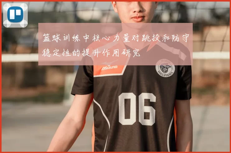 篮球训练中核心力量对跳投和防守稳定性的提升作用研究