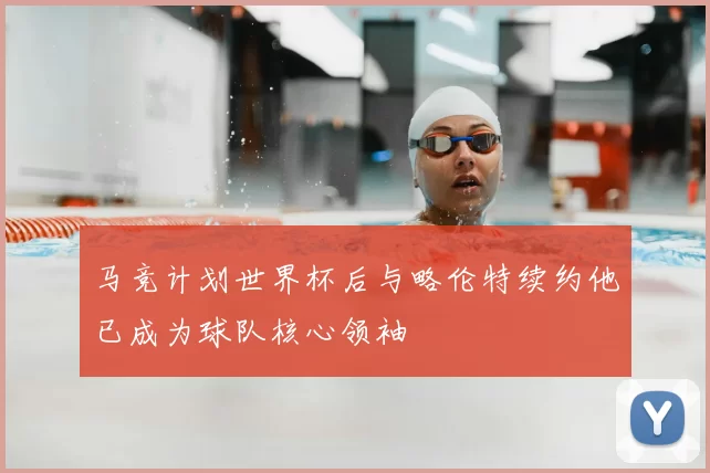 马竞计划世界杯后与略伦特续约他已成为球队核心领袖