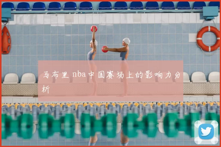 马布里 nba中国赛场上的影响力分析