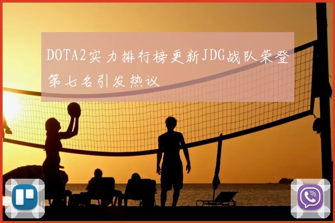 DOTA2实力排行榜更新JDG战队荣登第七名引发热议