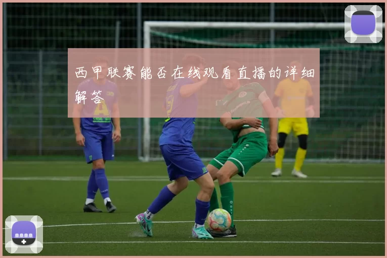 西甲联赛能否在线观看直播的详细解答