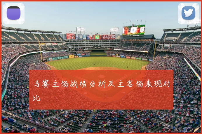 马赛主场战绩分析及主客场表现对比