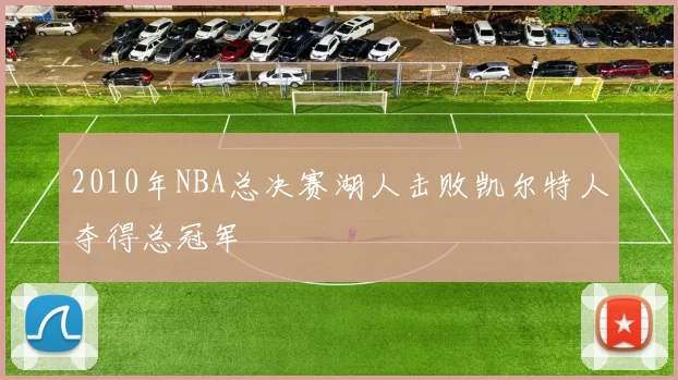 2010年NBA总决赛湖人击败凯尔特人夺得总冠军