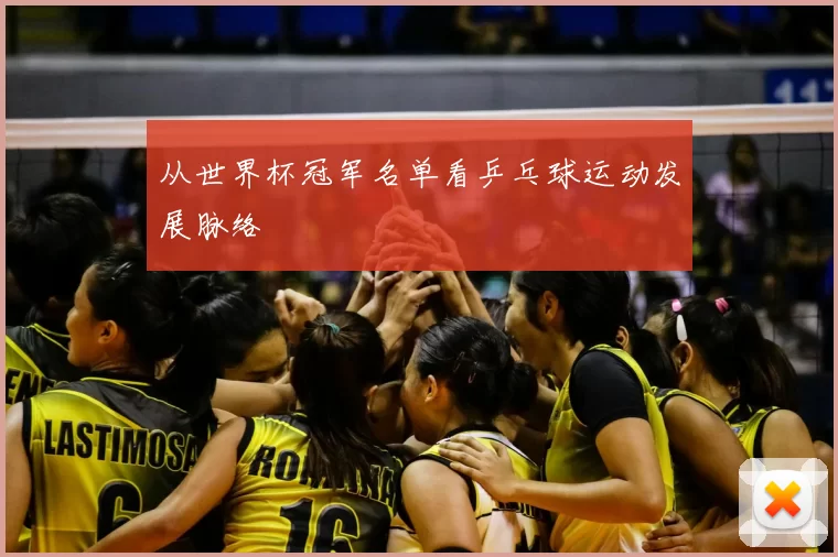 从世界杯冠军名单看乒乓球运动发展脉络
