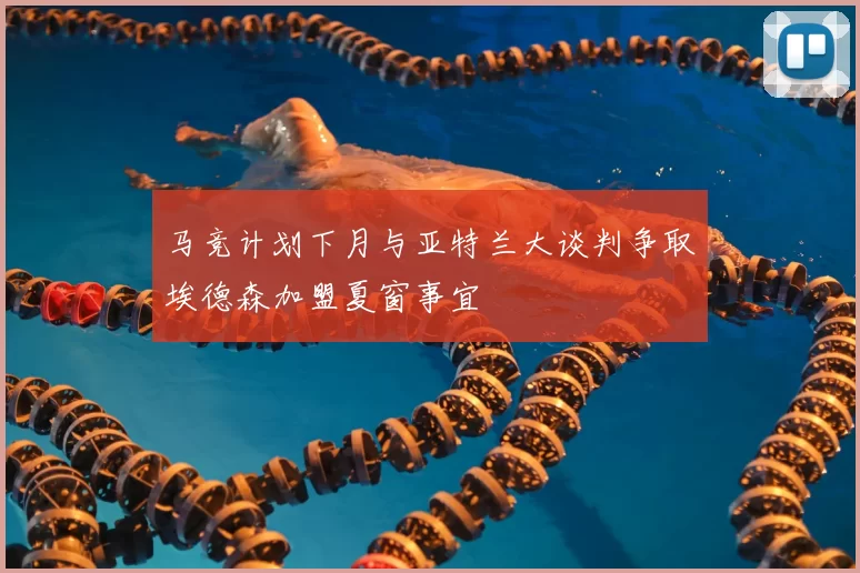 马竞计划下月与亚特兰大谈判争取埃德森加盟夏窗事宜