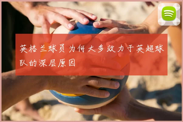 英格兰球员为何大多效力于英超球队的深层原因