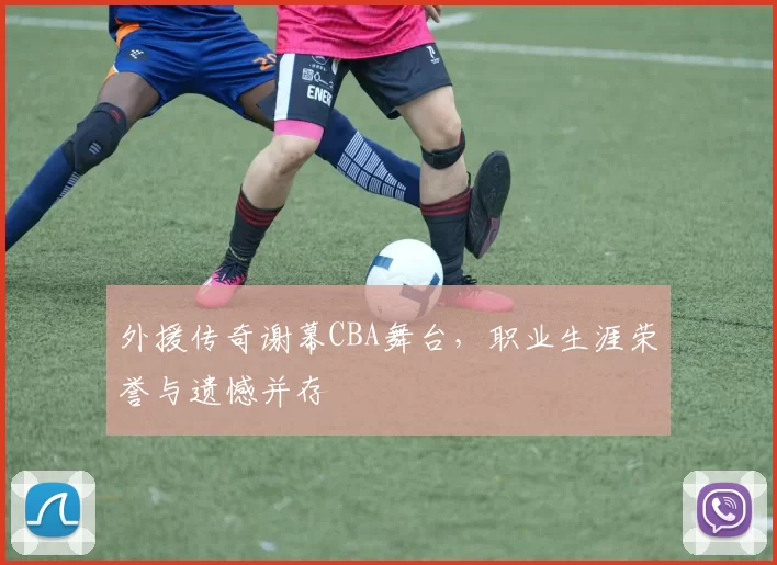 外援传奇谢幕CBA舞台,职业生涯荣誉与遗憾并存
