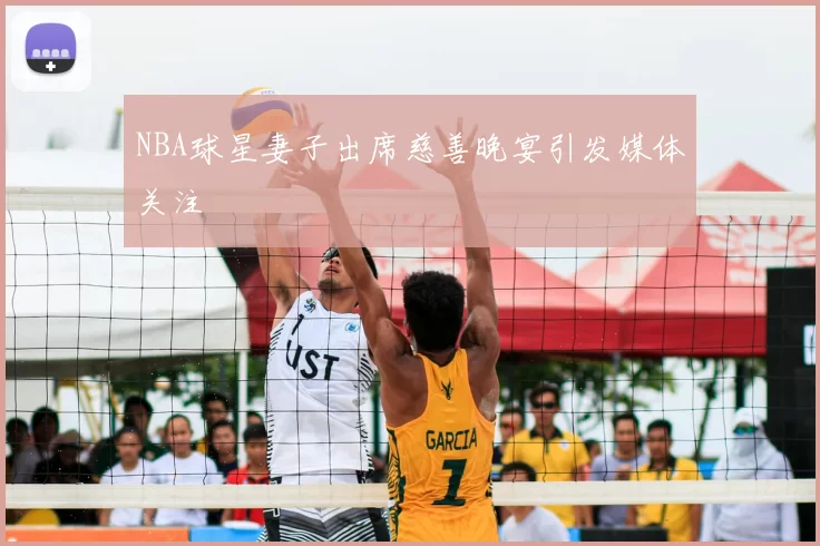 NBA球星妻子出席慈善晚宴引发媒体关注