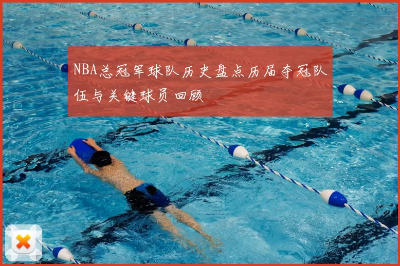 NBA总冠军球队历史盘点历届夺冠队伍与关键球员回顾