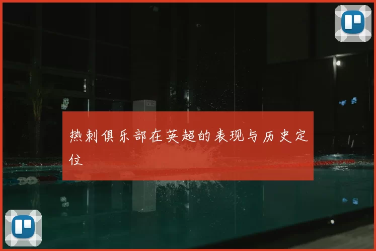 热刺俱乐部在英超的表现与历史定位
