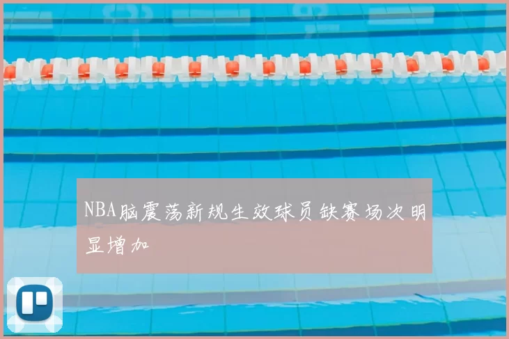 NBA脑震荡新规生效球员缺赛场次明显增加