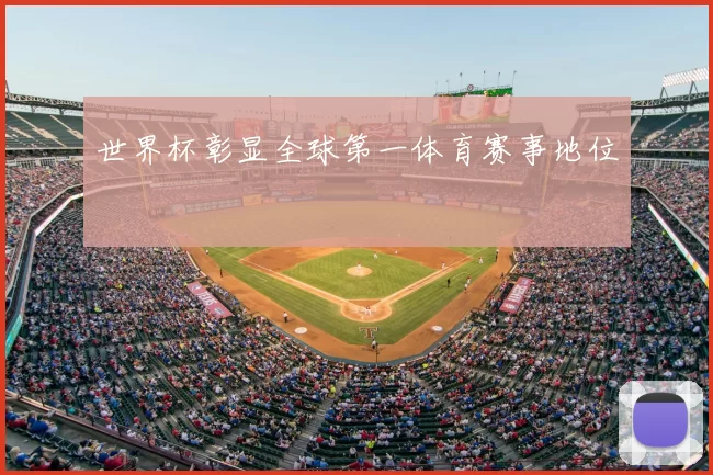 世界杯彰显全球第一体育赛事地位