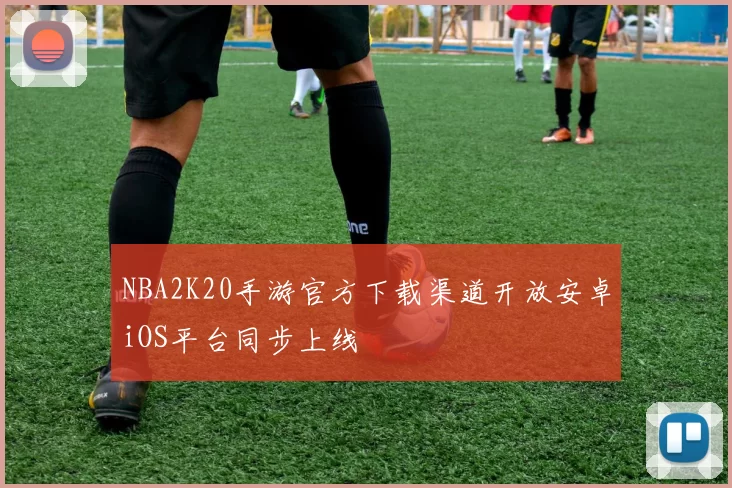 NBA2K20手游官方下载渠道开放安卓iOS平台同步上线