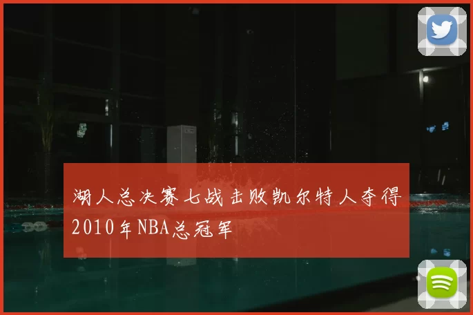 湖人总决赛七战击败凯尔特人夺得2010年NBA总冠军