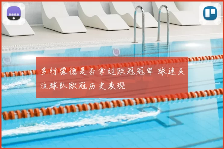 多特蒙德是否拿过欧冠冠军 球迷关注球队欧冠历史表现