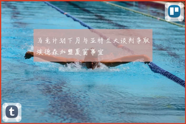 马竞计划下月与亚特兰大谈判争取埃德森加盟夏窗事宜