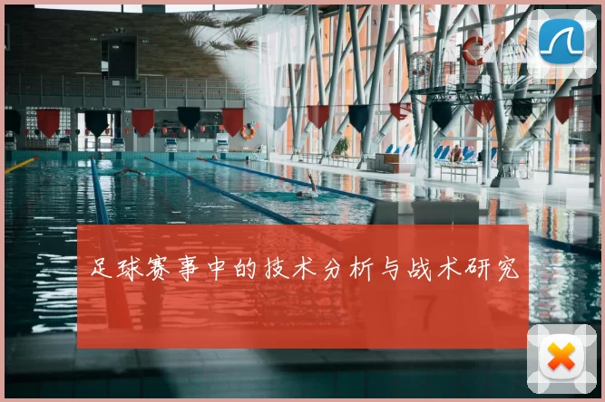 足球赛事中的技术分析与战术研究