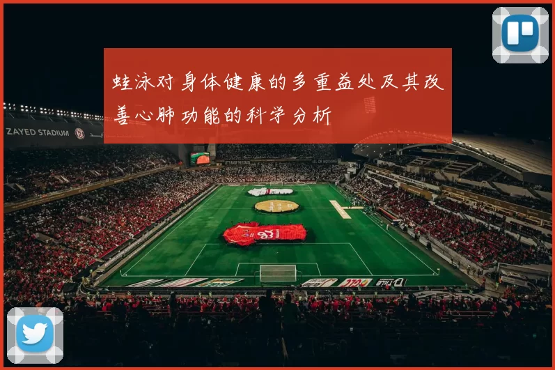 蛙泳对身体健康的多重益处及其改善心肺功能的科学分析
