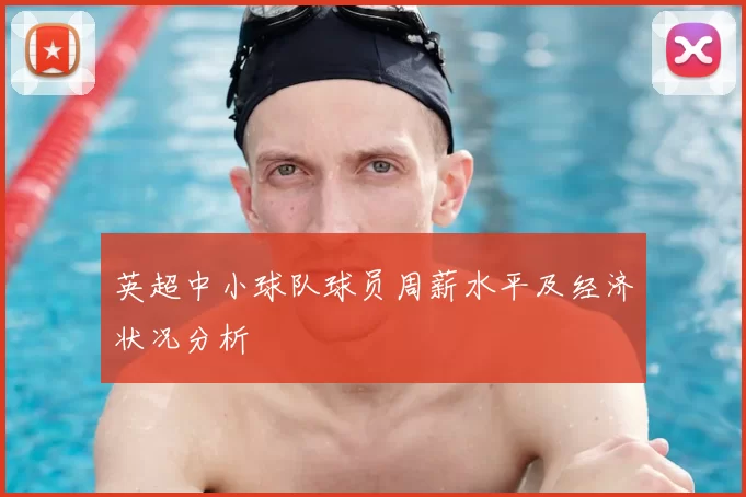 英超中小球队球员周薪水平及经济状况分析