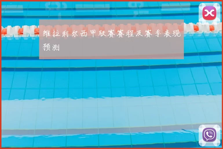 维拉利尔西甲联赛赛程及赛季表现预测