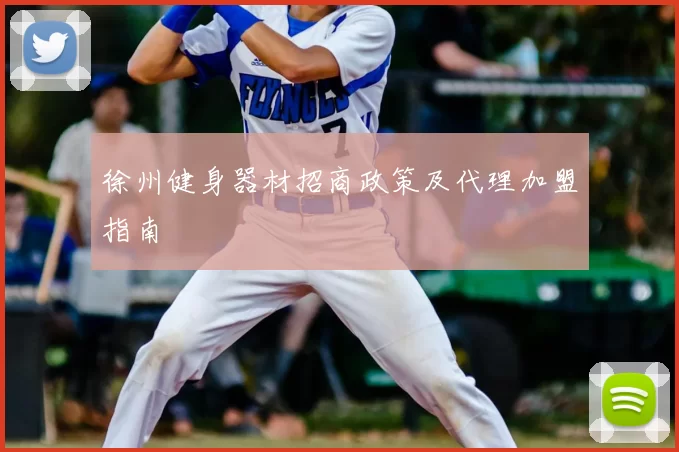 徐州健身器材招商政策及代理加盟指南