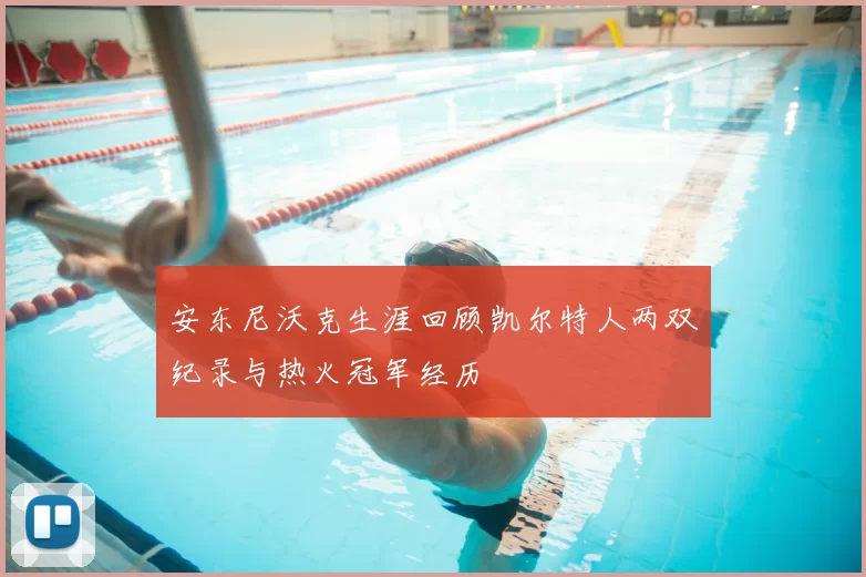 安东尼沃克生涯回顾凯尔特人两双纪录与热火冠军经历