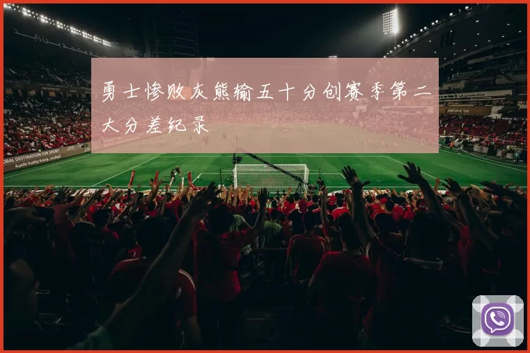 勇士惨败灰熊输五十分创赛季第二大分差纪录