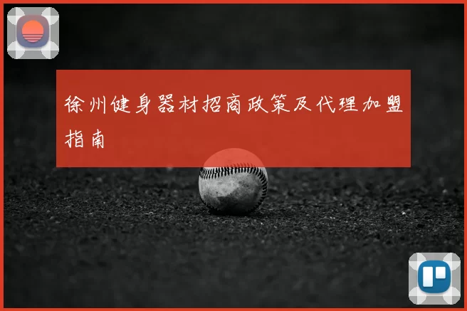 徐州健身器材招商政策及代理加盟指南