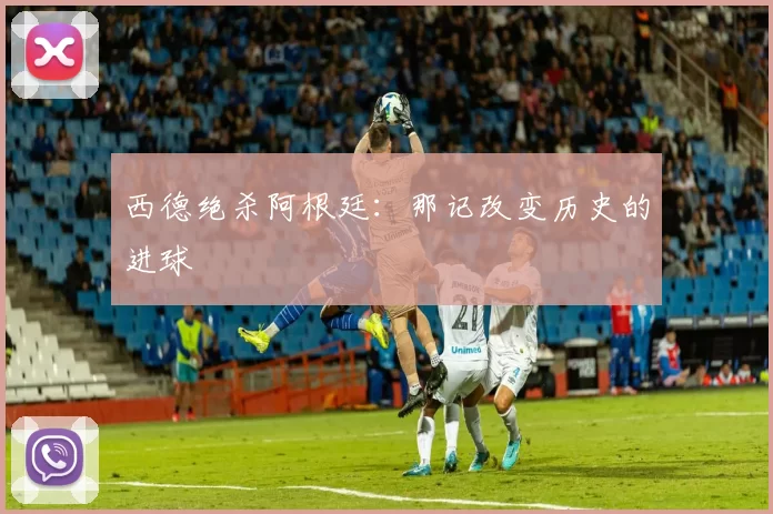 西德绝杀阿根廷:那记改变历史的进球