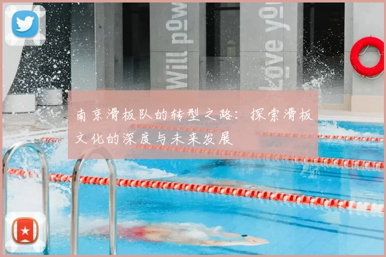 南京滑板队的转型之路:探索滑板文化的深度与未来发展