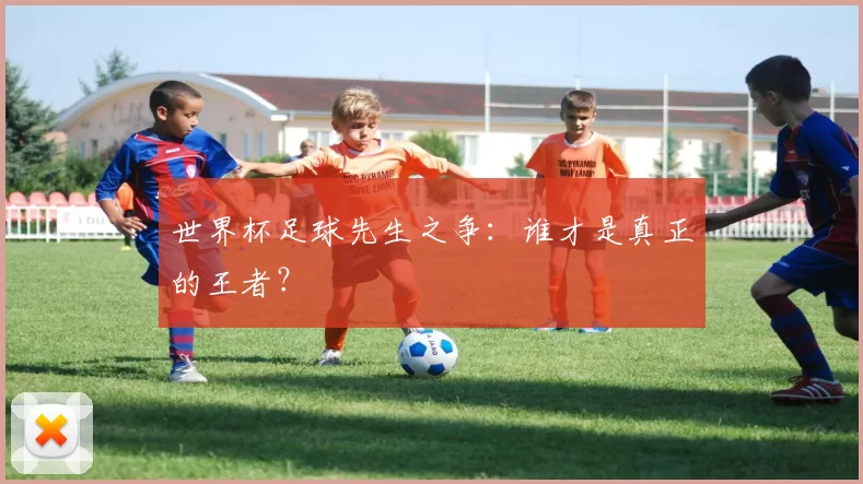 世界杯足球先生之争:谁才是真正的王者?
