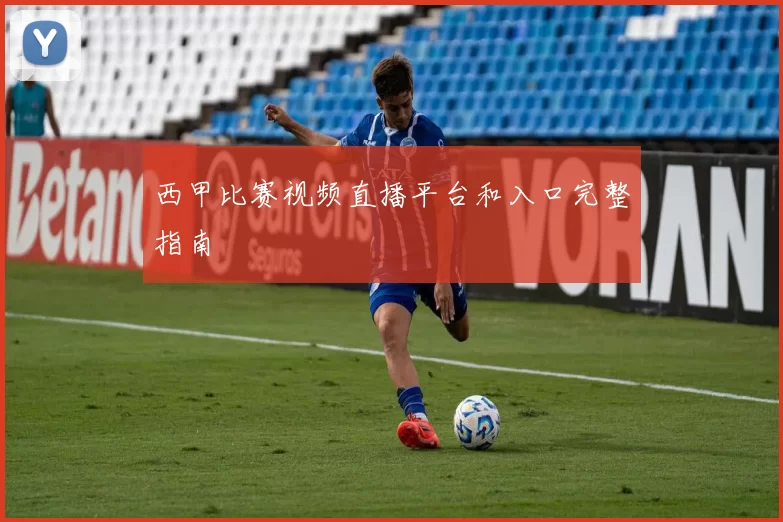 西甲比赛视频直播平台和入口完整指南