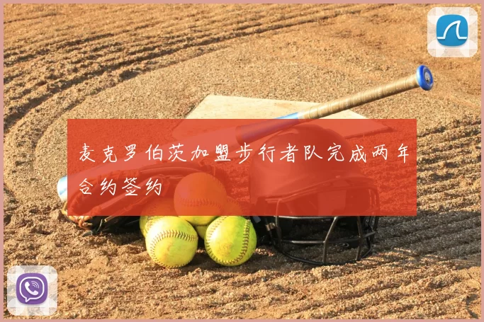 麦克罗伯茨加盟步行者队完成两年合约签约