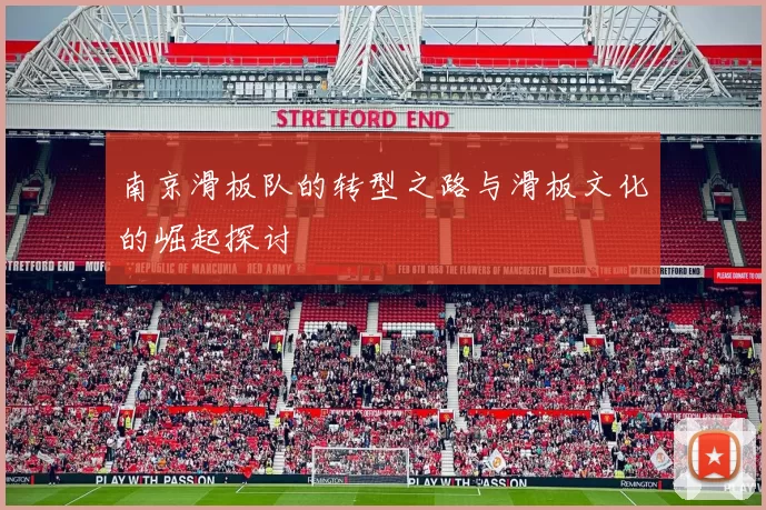 南京滑板队的转型之路与滑板文化的崛起探讨