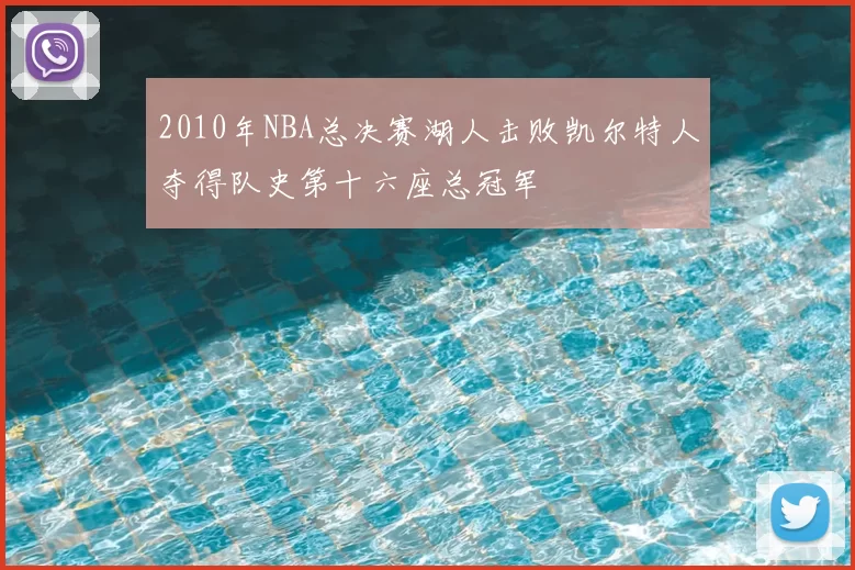 2010年NBA总决赛湖人击败凯尔特人夺得队史第十六座总冠军