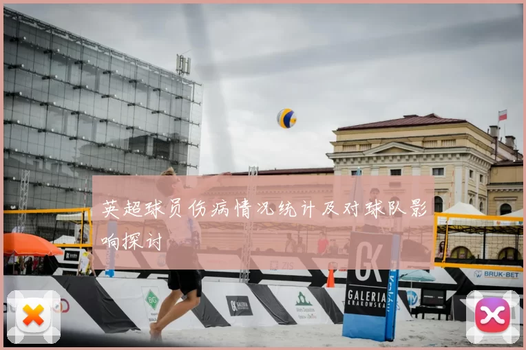 英超球员伤病情况统计及对球队影响探讨