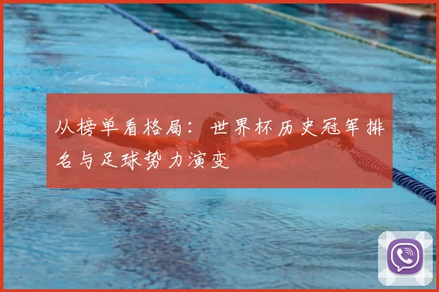 从榜单看格局:世界杯历史冠军排名与足球势力演变