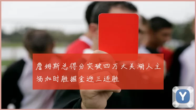 詹姆斯总得分突破四万大关湖人主场加时胜掘金迎三连胜