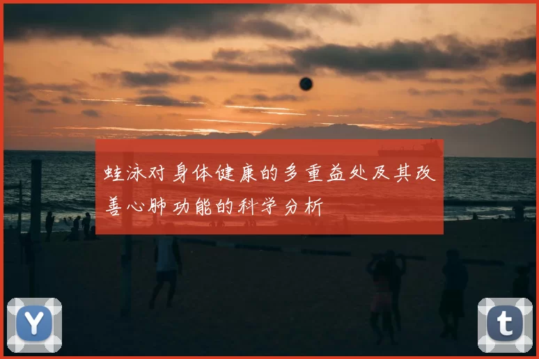 蛙泳对身体健康的多重益处及其改善心肺功能的科学分析