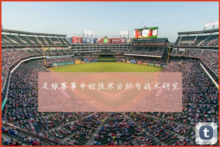足球赛事中的技术分析与战术研究