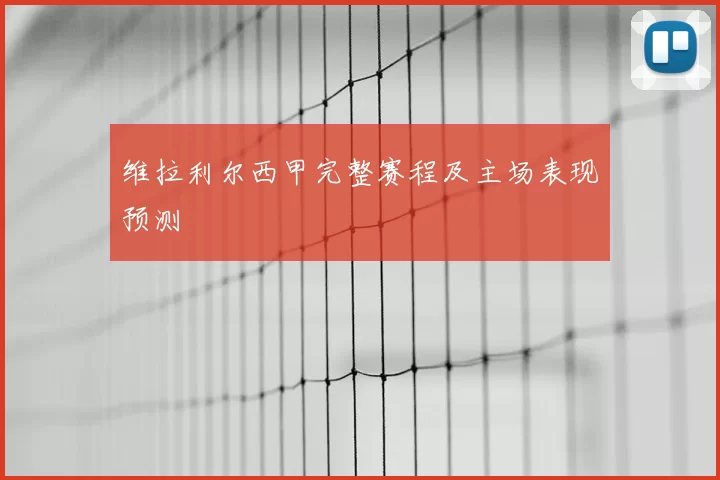 维拉利尔西甲完整赛程及主场表现预测