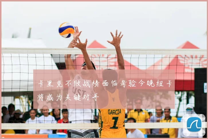 卡里克不败战绩面临考验今晚纽卡将成为关键对手