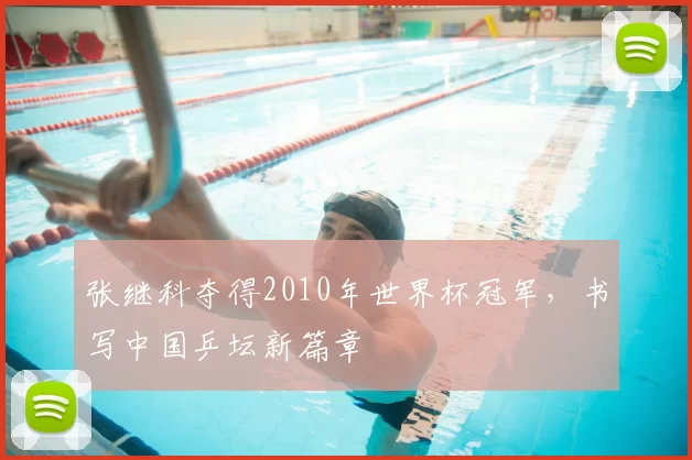 张继科夺得2010年世界杯冠军,书写中国乒坛新篇章