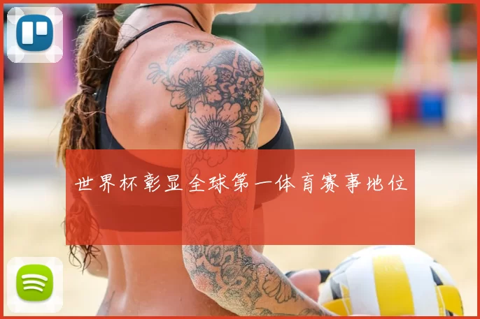 世界杯彰显全球第一体育赛事地位