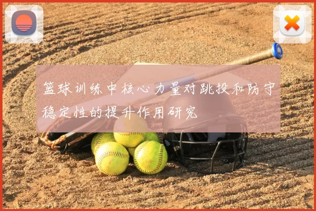 篮球训练中核心力量对跳投和防守稳定性的提升作用研究