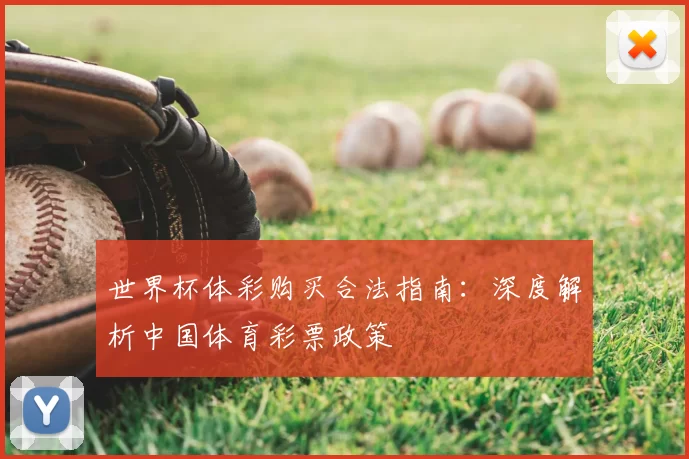 世界杯体彩购买合法指南:深度解析中国体育彩票政策