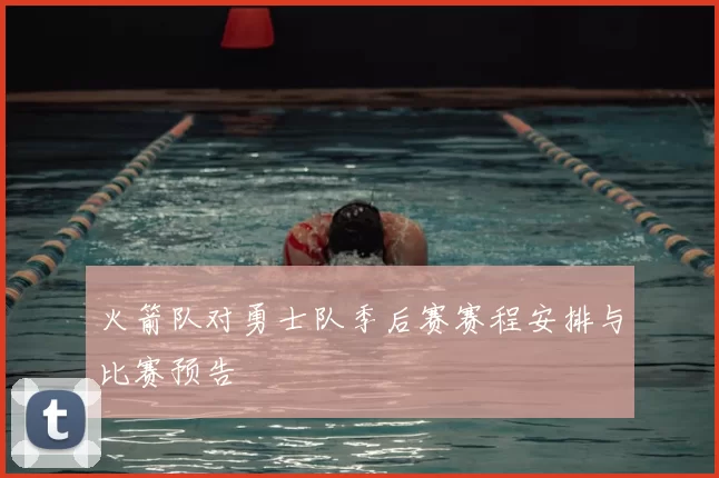 火箭队对勇士队季后赛赛程安排与比赛预告