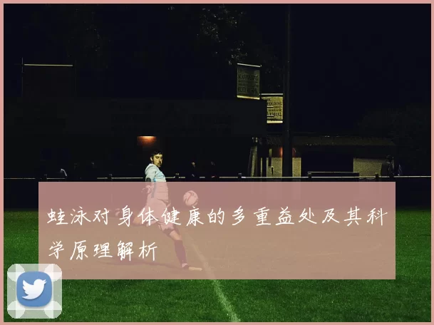 蛙泳对身体健康的多重益处及其科学原理解析