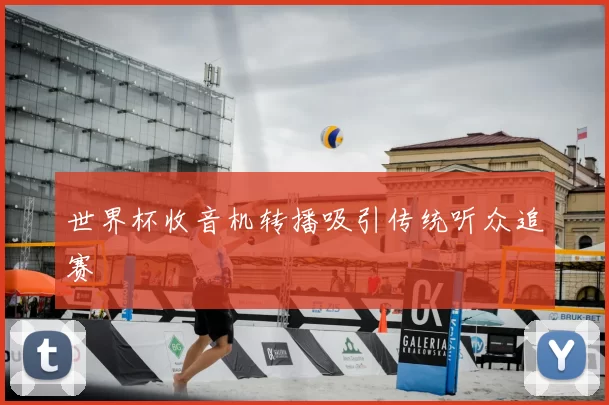 世界杯收音机转播吸引传统听众追赛