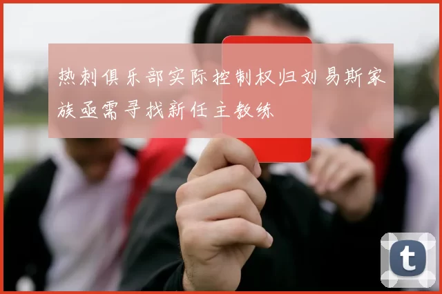 热刺俱乐部实际控制权归刘易斯家族亟需寻找新任主教练